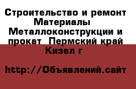 Строительство и ремонт Материалы - Металлоконструкции и прокат. Пермский край,Кизел г.